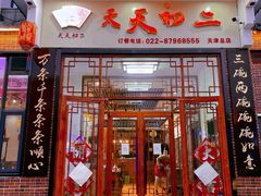 门面-天天初二·天津传统捞面·天津特色菜(凌奥总店)