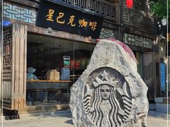 门面-星巴克(福州三坊七巷店)