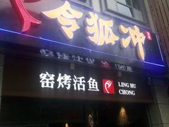 -令狐冲烤鱼·烧菜馆(达明店)