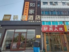 -如家驿居酒店(北京房山良乡大学城西地铁站店)