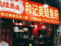 门面-鸿顺老铁锅美蛙鱼府(解放碑店)