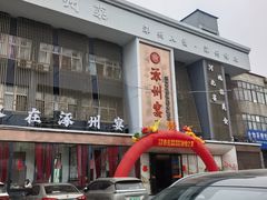 -涿掌柜·涿州宴