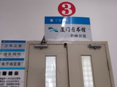 -厦门市图书馆(集美新城馆区)