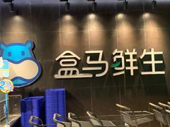-盒马鲜生(曜一城店)
