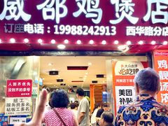 -威邵鸡煲(西华路总店)