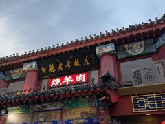 -白魁老号饭庄(交道口店)