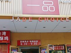 -嘉和一品粥(方庄店)