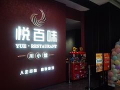 门面-悦百味·品质川菜(上城店)
