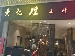 门面-黄记煌三汁焖锅(悦方IDmall店)