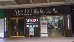 点击看大图 -YESIDO椰岛造型