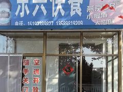 -东兴快餐(文昌南路店)