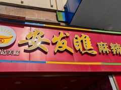 -安发瞧麻辣烫(总店)