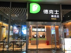 门面-德克士(虹桥火车站店)