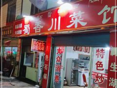 门面-蜀香川菜鱼庄(然乌店)