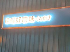 -味上湘菜馆(岳麓山店)