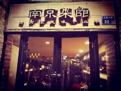 门面-眷江南之小蓝鲸(王府大街店)