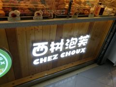 面包甜点陈列柜-西树泡芙(正佳店)