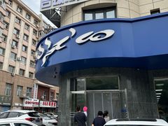 -十二忠手拉面(五福店)