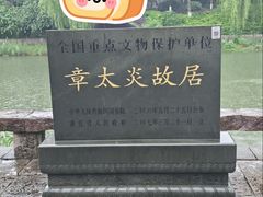 -章太炎故居