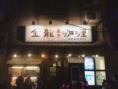 门面-金龙咖喱