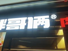 -胖哥俩肉蟹煲(萧山加州阳光店)