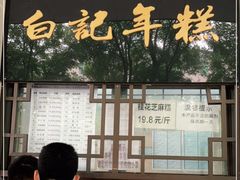-清真·白记年糕(牛街北口店)