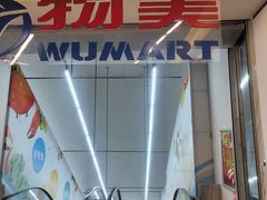 -物美超市(通州华业玫瑰店)