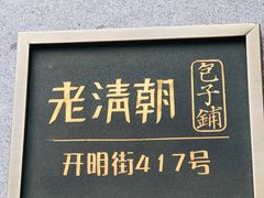 门面-老清朝包子铺(开明街店)