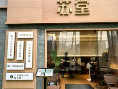 -苏堂阳春面•九年庆(北京路天河城店)