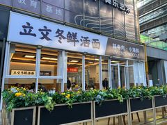 -立文冬·鲜活面(杭州太合商业中心店)