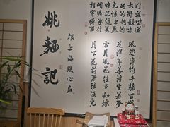 -姚面记·海派家常菜(恒基名人购物中心店)
