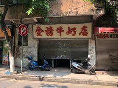 -金榜牛奶店