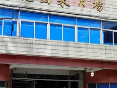 -花园菜市场