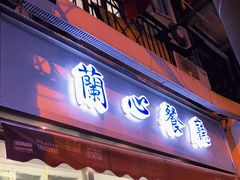 门面-蘭心餐厅(进贤路店)