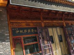 -伊帆食府·青海地方特色美食