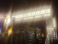 -雪熊精酿·哈尔滨烧烤酒馆(非遗大串店)