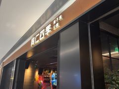 -同仁四季椰子鸡(无锡滨湖万象汇店)