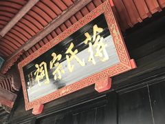 -蒋氏故居