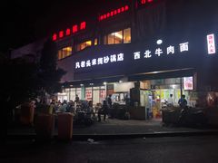门面-凡老头米线砂锅(古荡新村西粮站)