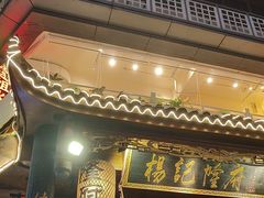 -杨记隆府(重庆总店)