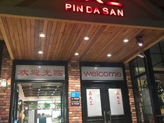 门面-品大三·南京菜(大行宫店)