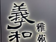 -羲和雅苑•北京烤鸭(国贸商城店)