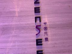 -福州天元国际威斯汀酒店·中国元素餐厅