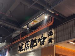 -破店肥哈·东北烧烤·夜宵(南山保利店)