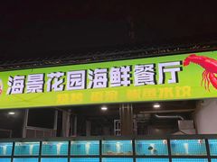 -海景花园海鲜餐厅(石老人店)