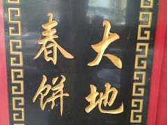 -大地春饼店(黄河路店)