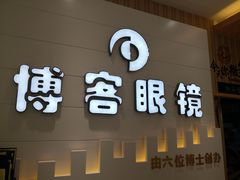 -博客眼镜(大学城店)