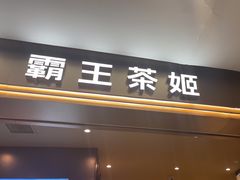 -霸王茶姬(上海恒基名人店)