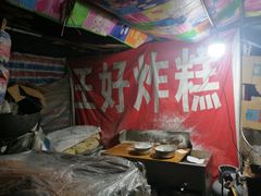 -厚富香面食店王好炸糕(延安路店)