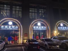 -金刚山烧烤(中山路店)